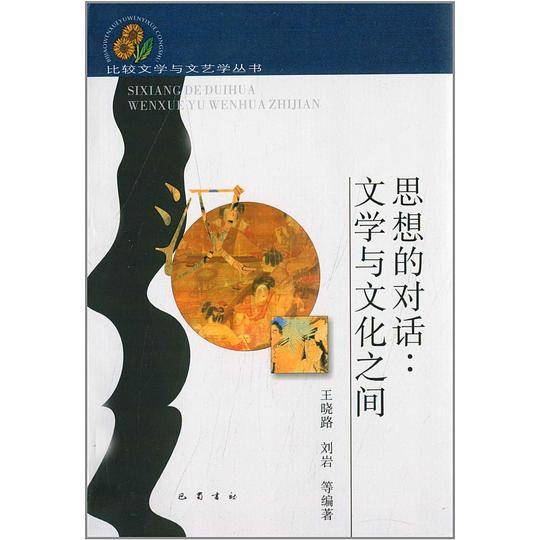 思想的对话