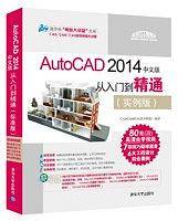 AutoCAD 2014中文版从入门到精通（实例版）