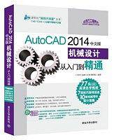 AutoCAD 2014中文版机械设计从入门到精通