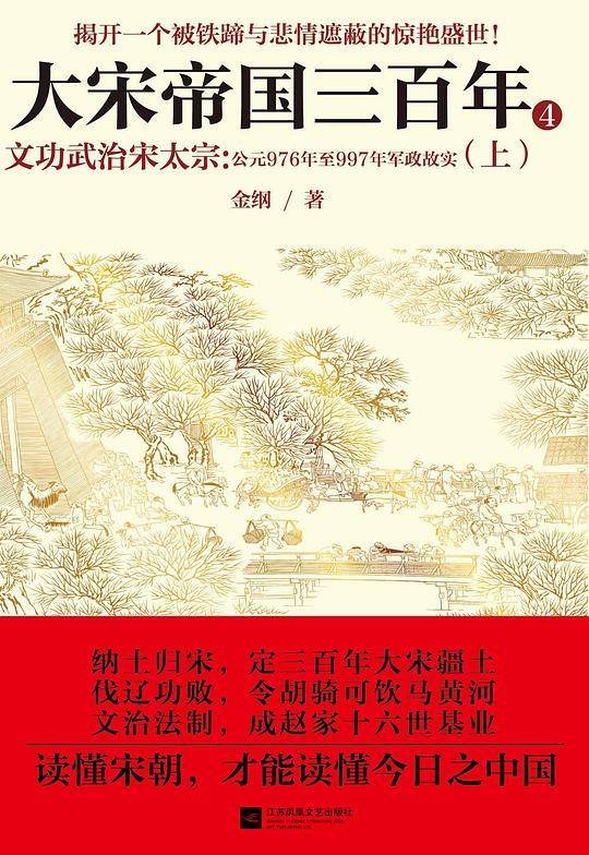 《大宋帝国三百年 4——文功武治宋太宗（上）》