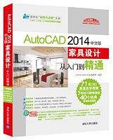 AutoCAD 2014中文版家具设计从入门到精通