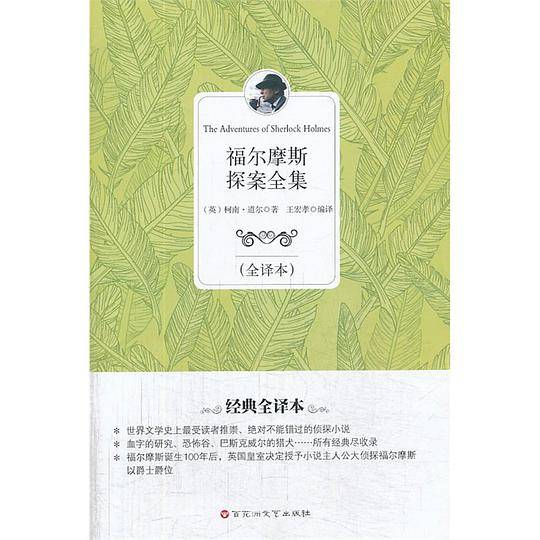 福尔摩斯探案全集
