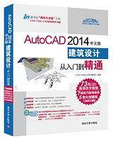 AutoCAD 2014中文版建筑设计从入门到精通
