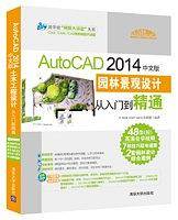 AutoCAD 2014中文版园林景观设计从入门到精通