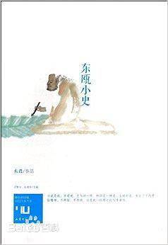 东瓯小史