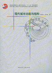 现代城市功能与结构