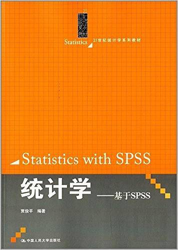 21世纪统计学系列教材·统计学