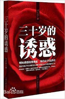 三十岁的诱惑