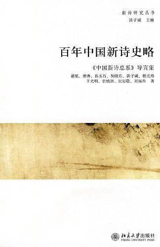 百年中国新诗史略：《中国新诗总系》导言集