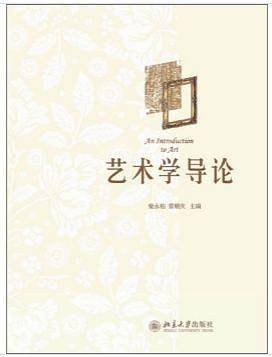 艺术学导论