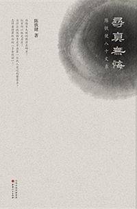 寻真无悔：陈铁健八十文录