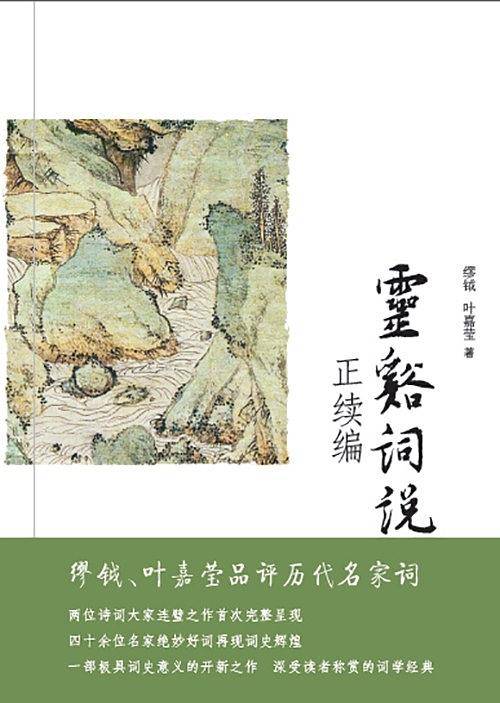 灵谿词说正续编