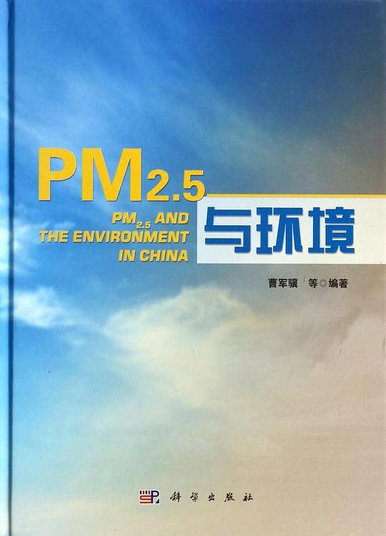 PM2.5与环境