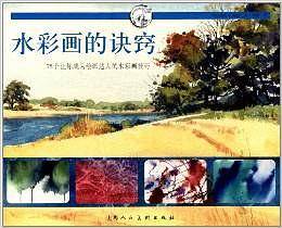 水彩画的诀窍---75个让你成为绘画达人的水彩画技巧---西方经典美术技法译丛