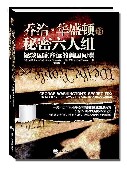 乔治?华盛顿的秘密六人组——拯救国家命运的美国间谍
