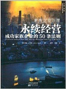 家族企业治理：永续经营