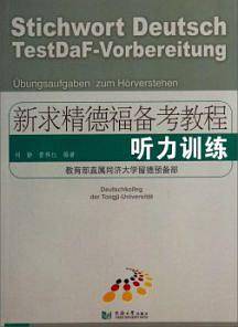 新求精德福备考教程——听力训练