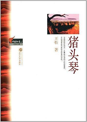 猪头琴