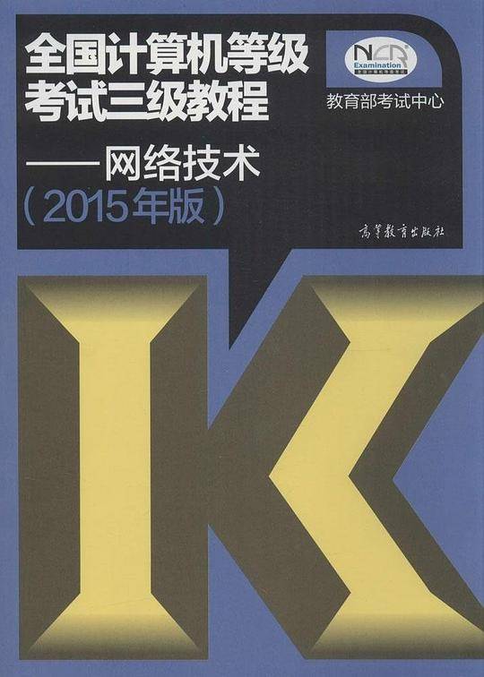 (2015年版)全国计算机等级考试三级教程:网络技术