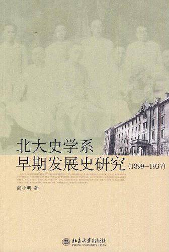 北大史学系早期发展史研究