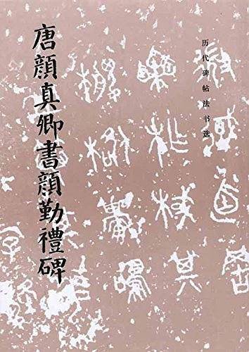 唐颜真卿书颜勤礼碑