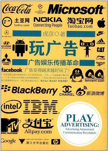 玩广告：广告娱乐传播革命）