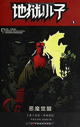 地狱小子2：恶魔觉醒