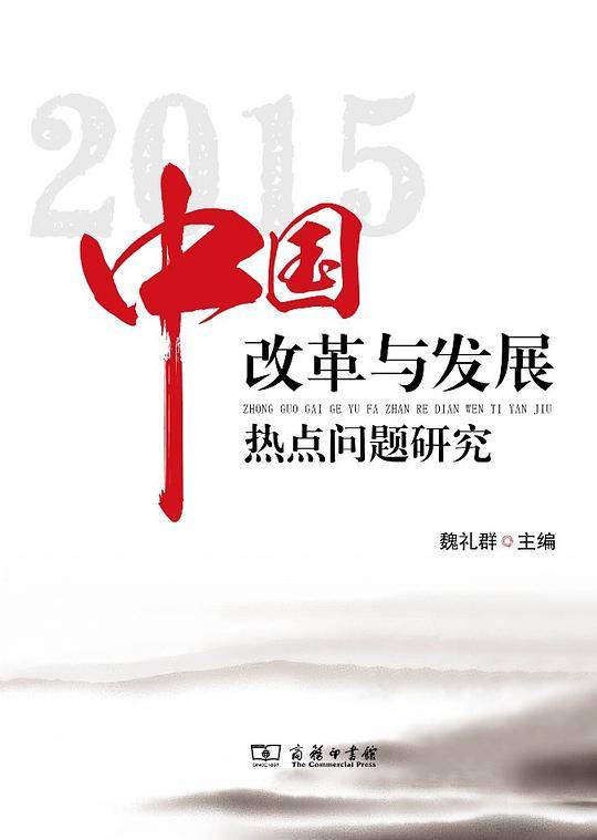 中国改革与发展热点问题研究