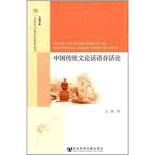 中国传统文论话语存活论