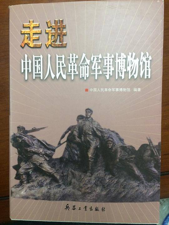 走进中国人民革命军事博物馆