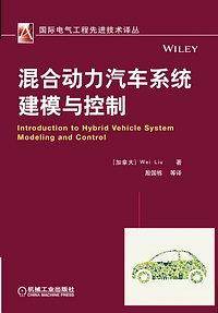 混合动力汽车系统建模与控制