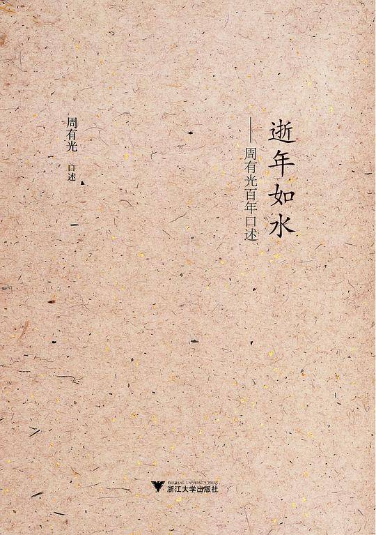 逝年如水