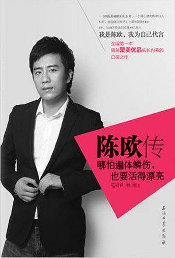 陈欧传