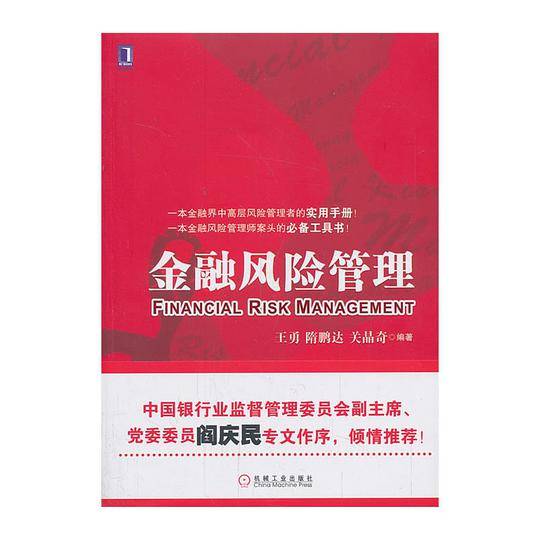 金融风险管理
