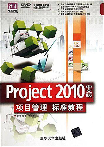 Project2010中文版项目管理标准教程