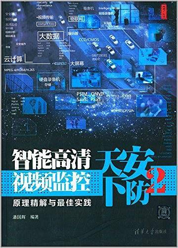 安防天下2――智能高清视频监控原理精解与最佳实践