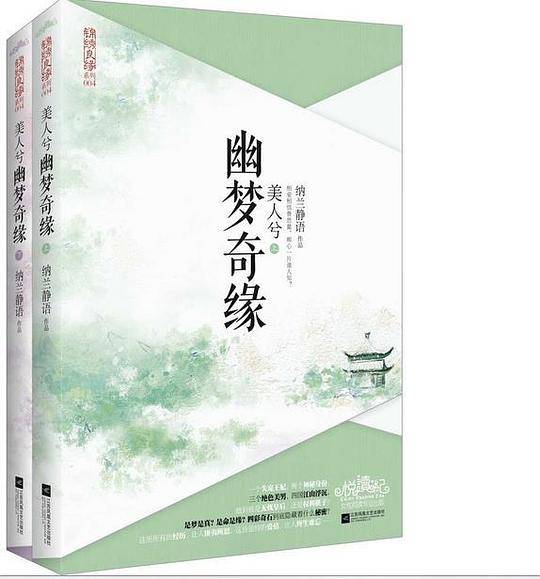 美人兮：幽梦奇缘
