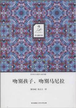 吻别孩子，吻别马尼拉