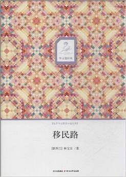 移民路
