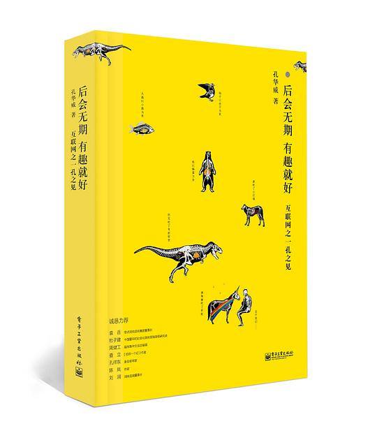 后会无期 有趣就好――互联网之一孔之见