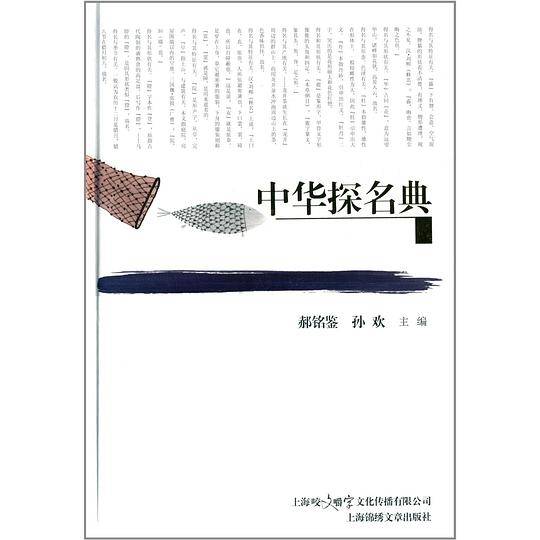 中华探名典