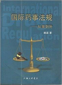 国际药事法规