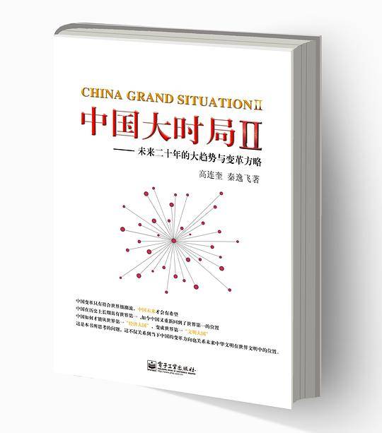 中国大时局Ⅱ——未来二十年的大趋势与变革方略