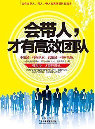 会带人，才有高效团队