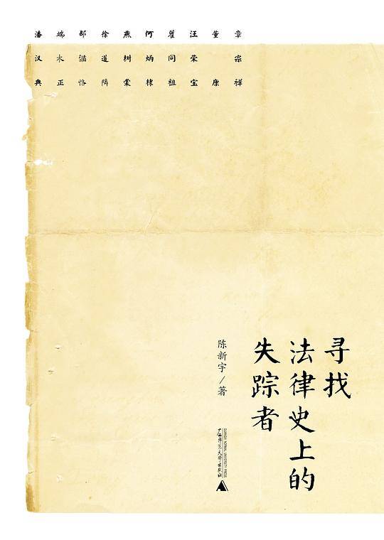 新民说·寻找法律史上的失踪者