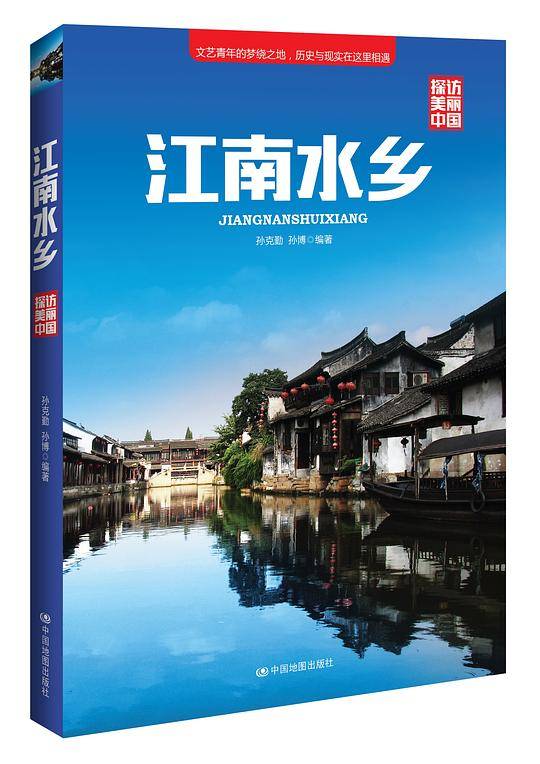 探访美丽中国・江南水乡