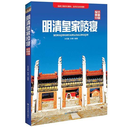 探访美丽中国・明清皇家陵寝
