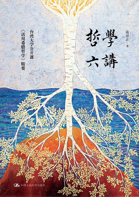 哲学六讲