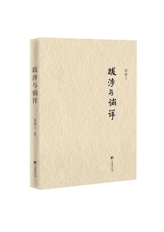 跋涉与徜徉