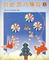 折纸游戏集粹（1）